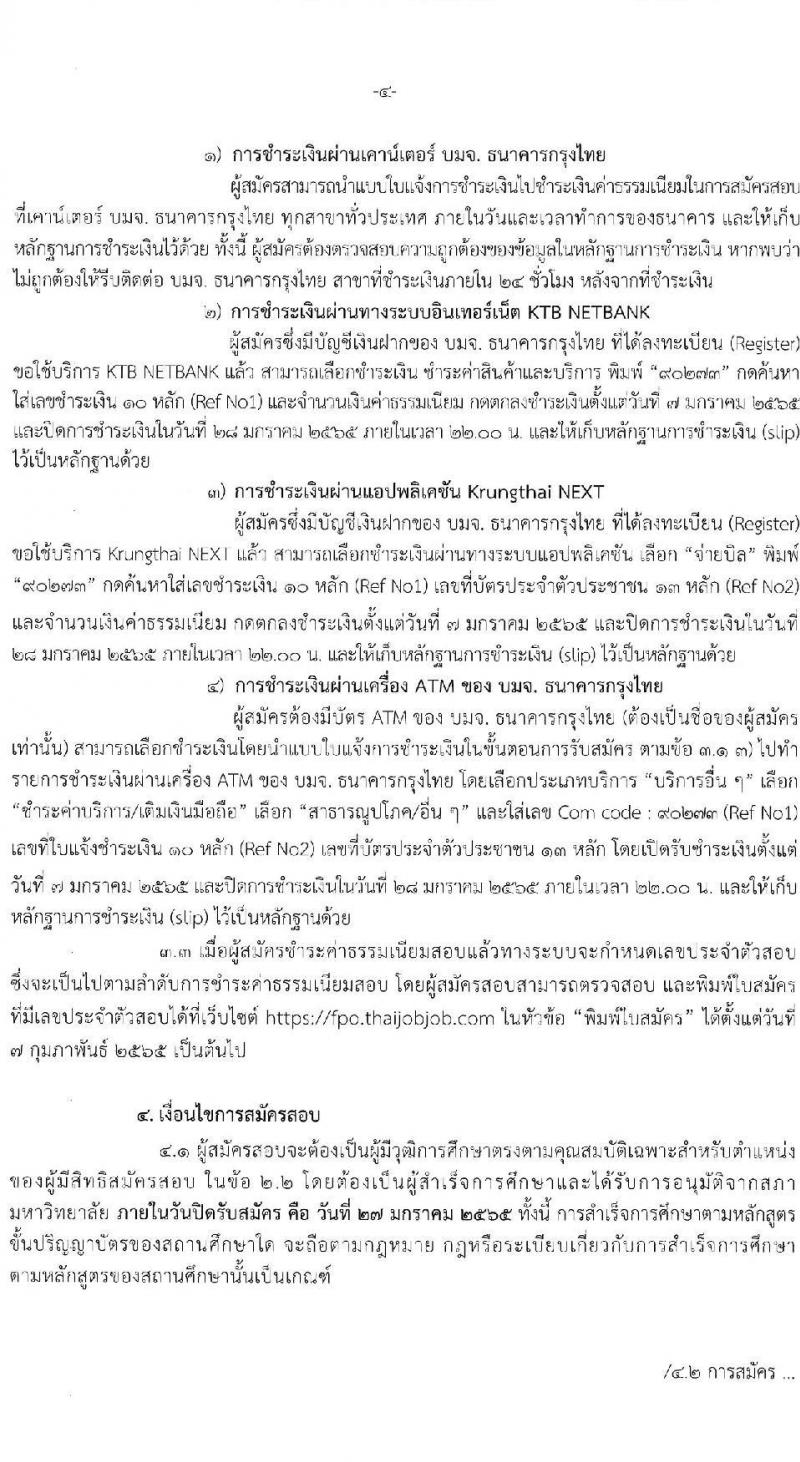 สำนักงานเศรษฐกิจการคลัง รับสมัครคัดเลือกลูกจ้างชั่วคราวรายเดือน ตำแหน่งเศรษฐกร จำนวนครั้งแรก 49 อัตรา (วุฒิ ป.ตรี ป.โท) รับสมัครสอบทางอินเทอร์เน็ต ตั้งแต่วันที่ 7-27 ม.ค. 2565