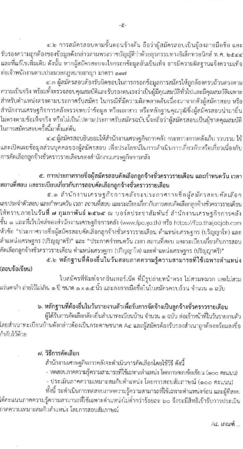สำนักงานเศรษฐกิจการคลัง รับสมัครคัดเลือกลูกจ้างชั่วคราวรายเดือน ตำแหน่งเศรษฐกร จำนวนครั้งแรก 49 อัตรา (วุฒิ ป.ตรี ป.โท) รับสมัครสอบทางอินเทอร์เน็ต ตั้งแต่วันที่ 7-27 ม.ค. 2565