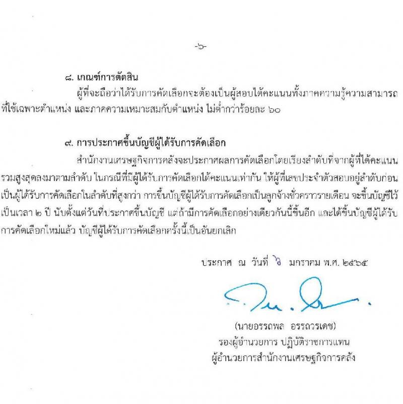 สำนักงานเศรษฐกิจการคลัง รับสมัครคัดเลือกลูกจ้างชั่วคราวรายเดือน ตำแหน่งเศรษฐกร จำนวนครั้งแรก 49 อัตรา (วุฒิ ป.ตรี ป.โท) รับสมัครสอบทางอินเทอร์เน็ต ตั้งแต่วันที่ 7-27 ม.ค. 2565