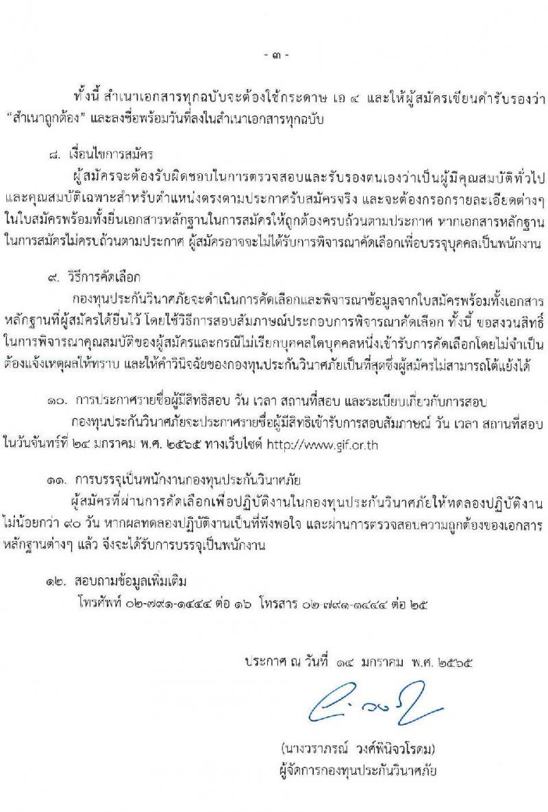 กองทุนประกันวินาศภัย รับสมัครบุคคลทั่วไปเพื่อสอบคัดเลือกเป็นพนักงานกองทุนประกันวินาศภัย จำนวน 4 ตำแหน่ง 7 อัตรา (วุฒิ ป.ตรี) รับสมัครสอบตั้งแต่วันที่ 14-21 ม.ค. 2565