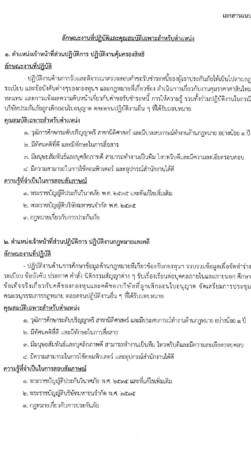 กองทุนประกันวินาศภัย รับสมัครบุคคลทั่วไปเพื่อสอบคัดเลือกเป็นพนักงานกองทุนประกันวินาศภัย จำนวน 4 ตำแหน่ง 7 อัตรา (วุฒิ ป.ตรี) รับสมัครสอบตั้งแต่วันที่ 14-21 ม.ค. 2565