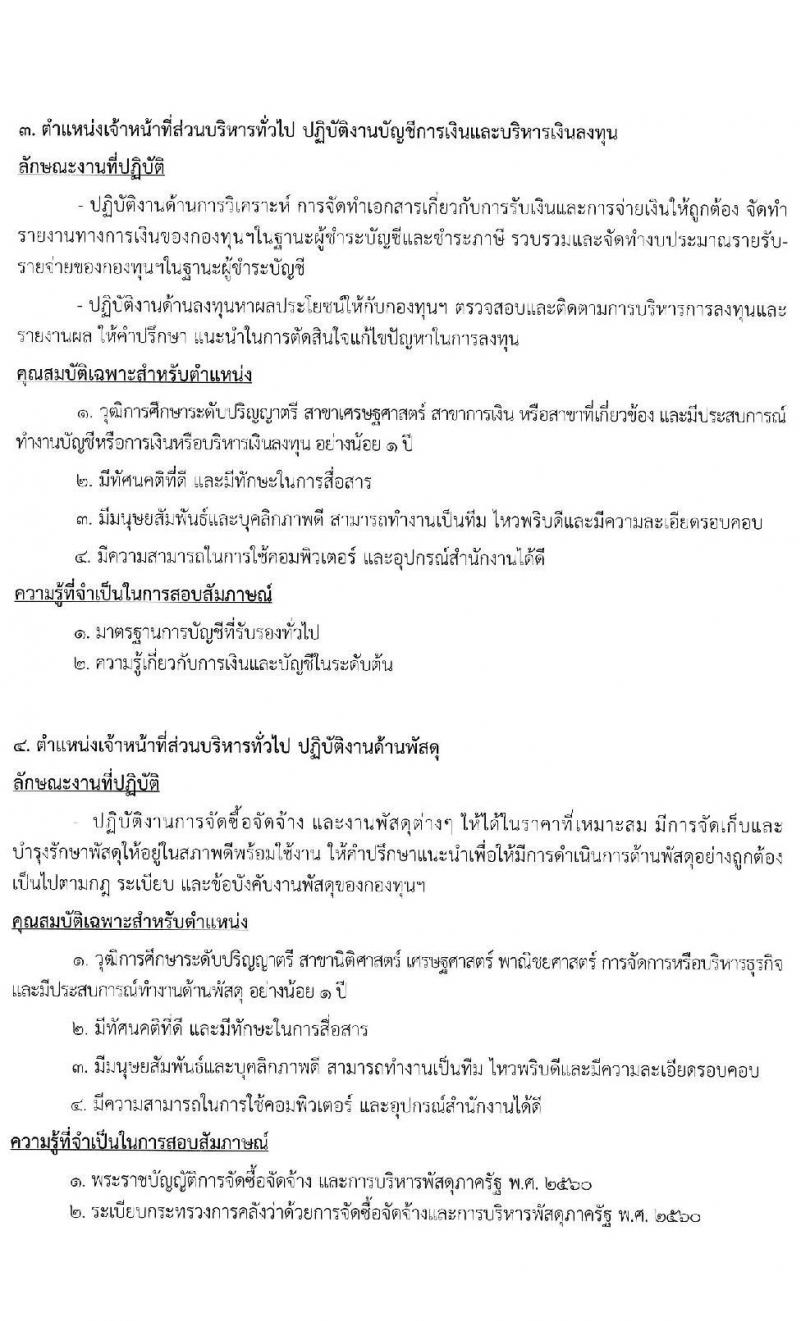 กองทุนประกันวินาศภัย รับสมัครบุคคลทั่วไปเพื่อสอบคัดเลือกเป็นพนักงานกองทุนประกันวินาศภัย จำนวน 4 ตำแหน่ง 7 อัตรา (วุฒิ ป.ตรี) รับสมัครสอบตั้งแต่วันที่ 14-21 ม.ค. 2565