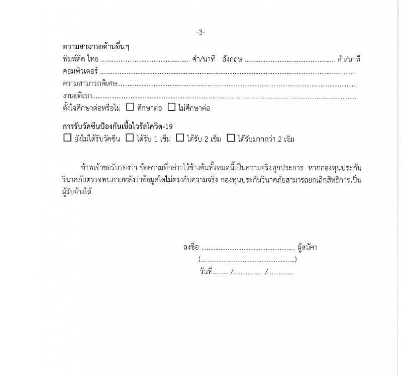 กองทุนประกันวินาศภัย รับสมัครบุคคลทั่วไปเพื่อสอบคัดเลือกเป็นพนักงานกองทุนประกันวินาศภัย จำนวน 4 ตำแหน่ง 7 อัตรา (วุฒิ ป.ตรี) รับสมัครสอบตั้งแต่วันที่ 14-21 ม.ค. 2565