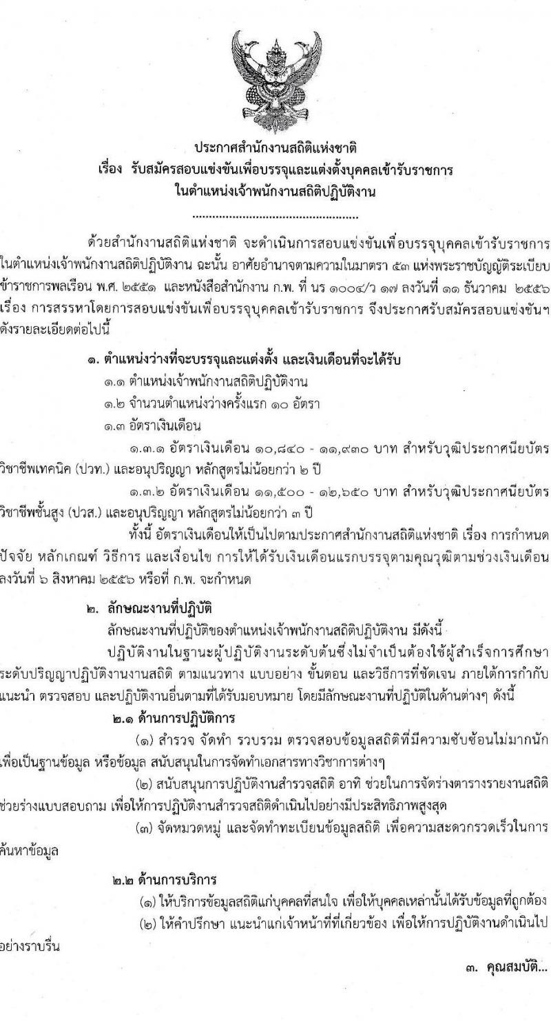 สำนักงานสถิติแห่งชาติ รับสมัครสอบแข่งขันเพื่อบรรจุและแต่งตั้งบุคคลเข้ารับราชการ ตำแหน่ง เจ้าพนักงานสถิติปฏิบัติงาน ครั้งแรก 10 อัตรา (วุฒิ ปวท. ปวส. อนุปริญญา) รับสมัครสอบทางอินเทอร์เน็ต ตั้งแต่วันที่ 21 ม.ค. – 16 ก.พ. 2565