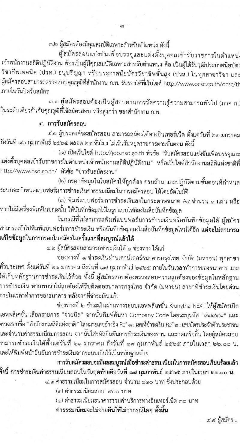 สำนักงานสถิติแห่งชาติ รับสมัครสอบแข่งขันเพื่อบรรจุและแต่งตั้งบุคคลเข้ารับราชการ ตำแหน่ง เจ้าพนักงานสถิติปฏิบัติงาน ครั้งแรก 10 อัตรา (วุฒิ ปวท. ปวส. อนุปริญญา) รับสมัครสอบทางอินเทอร์เน็ต ตั้งแต่วันที่ 21 ม.ค. – 16 ก.พ. 2565