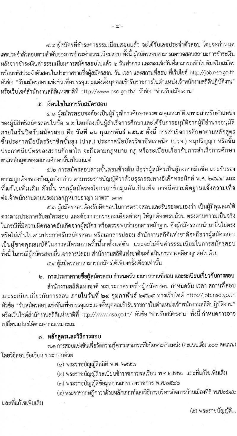 สำนักงานสถิติแห่งชาติ รับสมัครสอบแข่งขันเพื่อบรรจุและแต่งตั้งบุคคลเข้ารับราชการ ตำแหน่ง เจ้าพนักงานสถิติปฏิบัติงาน ครั้งแรก 10 อัตรา (วุฒิ ปวท. ปวส. อนุปริญญา) รับสมัครสอบทางอินเทอร์เน็ต ตั้งแต่วันที่ 21 ม.ค. – 16 ก.พ. 2565