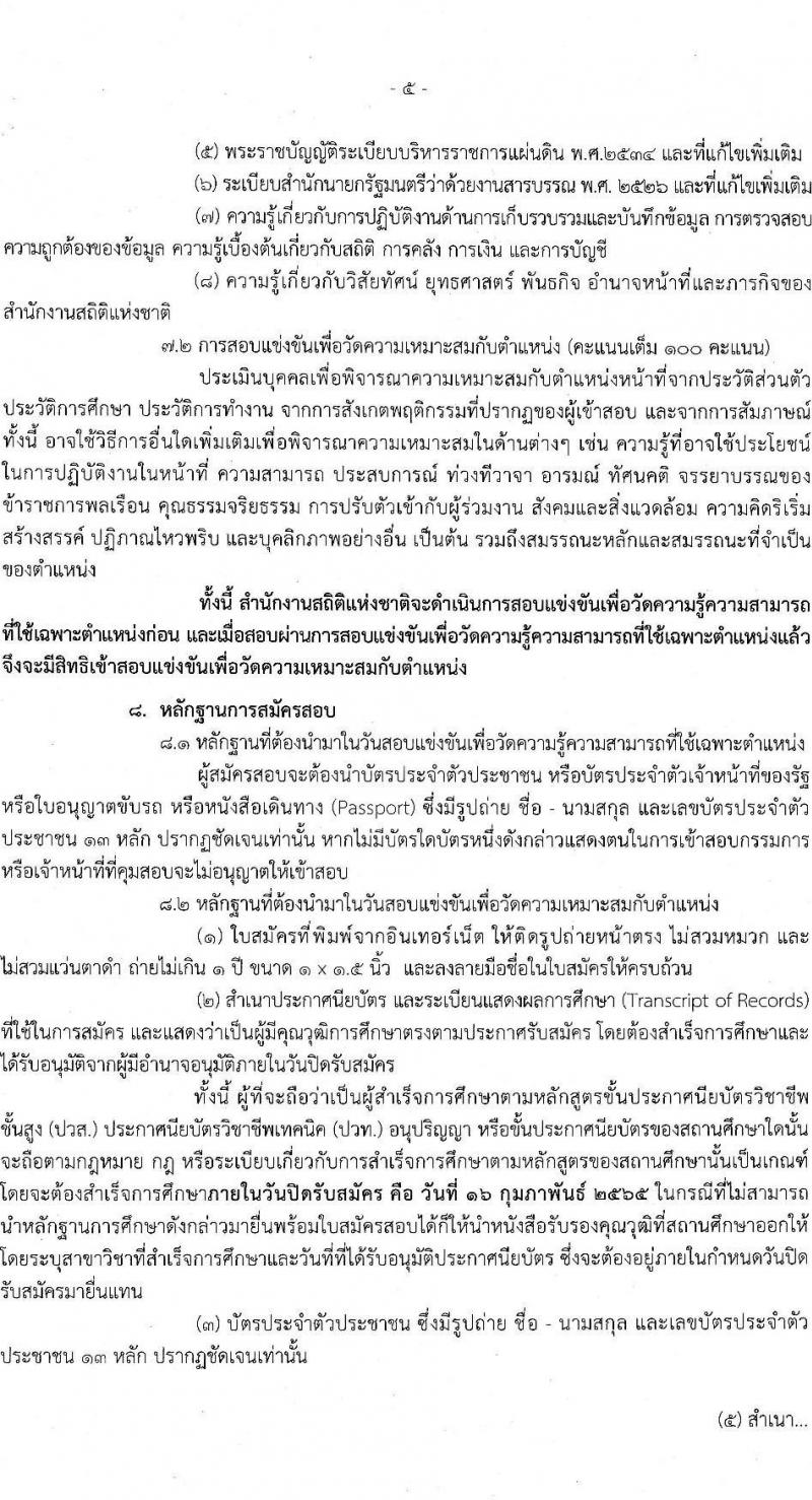 สำนักงานสถิติแห่งชาติ รับสมัครสอบแข่งขันเพื่อบรรจุและแต่งตั้งบุคคลเข้ารับราชการ ตำแหน่ง เจ้าพนักงานสถิติปฏิบัติงาน ครั้งแรก 10 อัตรา (วุฒิ ปวท. ปวส. อนุปริญญา) รับสมัครสอบทางอินเทอร์เน็ต ตั้งแต่วันที่ 21 ม.ค. – 16 ก.พ. 2565