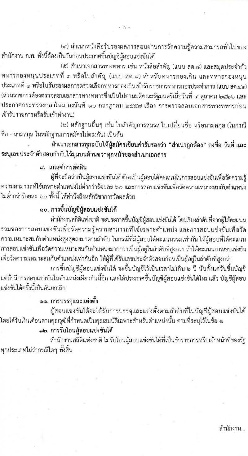 สำนักงานสถิติแห่งชาติ รับสมัครสอบแข่งขันเพื่อบรรจุและแต่งตั้งบุคคลเข้ารับราชการ ตำแหน่ง เจ้าพนักงานสถิติปฏิบัติงาน ครั้งแรก 10 อัตรา (วุฒิ ปวท. ปวส. อนุปริญญา) รับสมัครสอบทางอินเทอร์เน็ต ตั้งแต่วันที่ 21 ม.ค. – 16 ก.พ. 2565