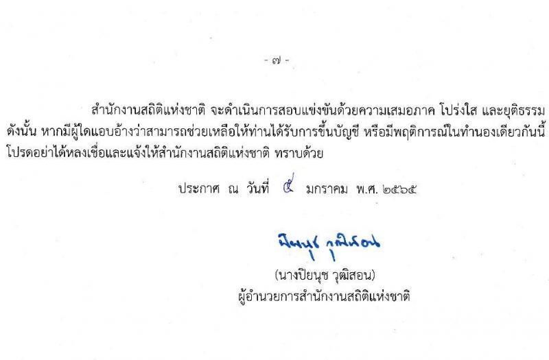 สำนักงานสถิติแห่งชาติ รับสมัครสอบแข่งขันเพื่อบรรจุและแต่งตั้งบุคคลเข้ารับราชการ ตำแหน่ง เจ้าพนักงานสถิติปฏิบัติงาน ครั้งแรก 10 อัตรา (วุฒิ ปวท. ปวส. อนุปริญญา) รับสมัครสอบทางอินเทอร์เน็ต ตั้งแต่วันที่ 21 ม.ค. – 16 ก.พ. 2565