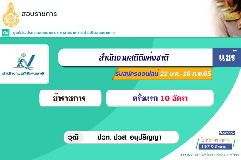 สำนักงานสถิติแห่งชาติ รับสมัครสอบแข่งขันเพื่อบรรจุและแต่งตั้งบุคคลเข้ารับราชการ ตำแหน่ง เจ้าพนักงานสถิติปฏิบัติงาน ครั้งแรก 10 อัตรา (วุฒิ ปวท. ปวส. อนุปริญญา) รับสมัครสอบทางอินเทอร์เน็ต ตั้งแต่วันที่ 21 ม.ค. – 16 ก.พ. 2565