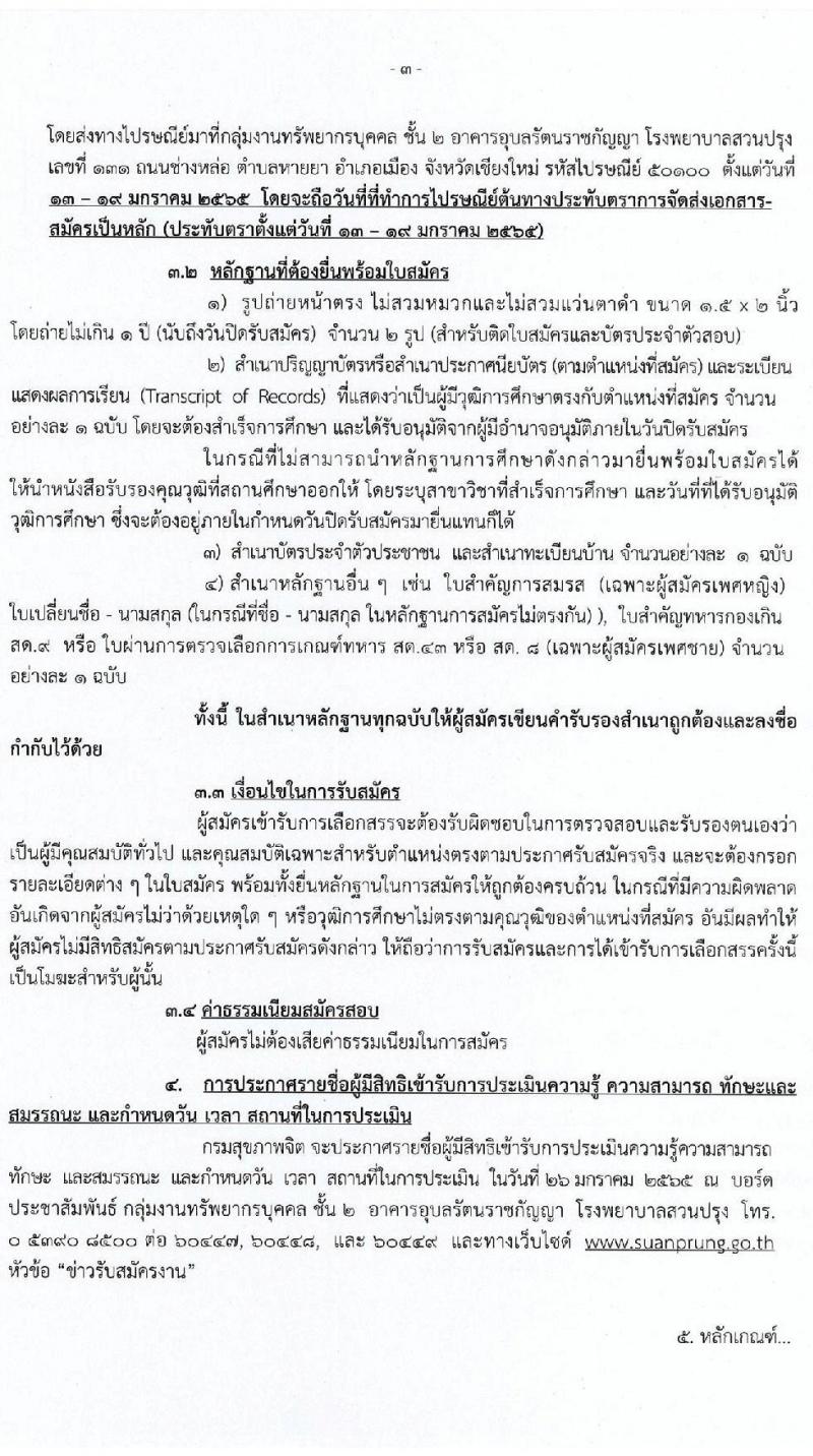 โรงพยาบาลสวนปรุง จ.เชียงใหม่ รับสมัครบุคคลเพื่อเลือกสรรเป็นพนักงานราชการทั่วไป จำนวน 8 ตำแหน่ง 14 อัตรา (วุฒิ ม.ต้น ม.ปลาย ปวช. ปวส. ป.ตรี) รับสมัครสอบตั้งแต่วันที่ 13-19 ม.ค. 2565