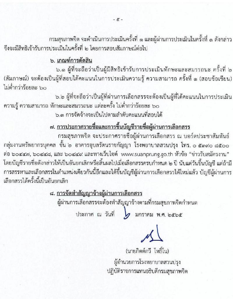 โรงพยาบาลสวนปรุง จ.เชียงใหม่ รับสมัครบุคคลเพื่อเลือกสรรเป็นพนักงานราชการทั่วไป จำนวน 8 ตำแหน่ง 14 อัตรา (วุฒิ ม.ต้น ม.ปลาย ปวช. ปวส. ป.ตรี) รับสมัครสอบตั้งแต่วันที่ 13-19 ม.ค. 2565