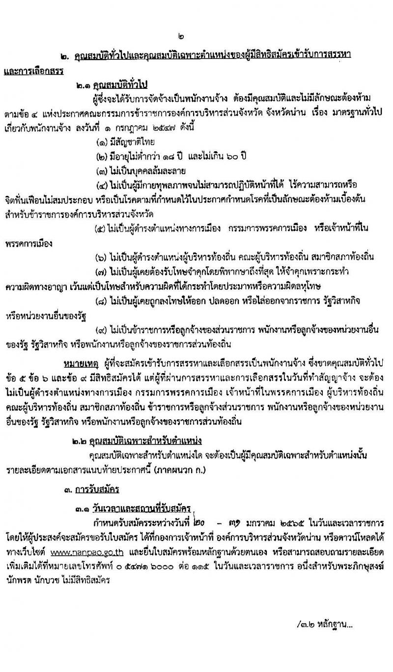 องค์กาบริหารส่วนจังหวัดน่าน รับสมัครบุคคลเพื่อสรรหาและเลือกสรรเป็นพนักงานจ้าง จำนวน 16 ตำแหน่ง 47 อัตรา (วุฒิ ไม่จำกัดวุฒิ, ม.ต้น ม.ปลาย ปวช. ปวส. ป.ตรี ป.โท) รับสมัครสอบตั้งแต่วันที่ 20-31 ม.ค. 2565