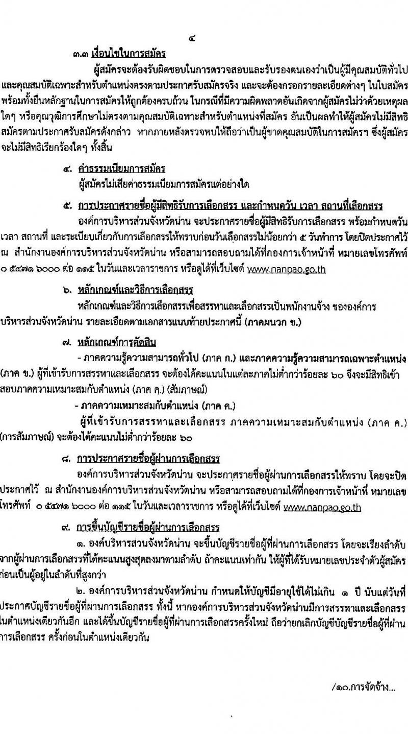 องค์กาบริหารส่วนจังหวัดน่าน รับสมัครบุคคลเพื่อสรรหาและเลือกสรรเป็นพนักงานจ้าง จำนวน 16 ตำแหน่ง 47 อัตรา (วุฒิ ไม่จำกัดวุฒิ, ม.ต้น ม.ปลาย ปวช. ปวส. ป.ตรี ป.โท) รับสมัครสอบตั้งแต่วันที่ 20-31 ม.ค. 2565