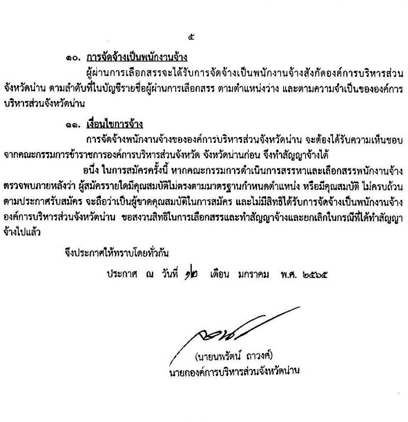 องค์กาบริหารส่วนจังหวัดน่าน รับสมัครบุคคลเพื่อสรรหาและเลือกสรรเป็นพนักงานจ้าง จำนวน 16 ตำแหน่ง 47 อัตรา (วุฒิ ไม่จำกัดวุฒิ, ม.ต้น ม.ปลาย ปวช. ปวส. ป.ตรี ป.โท) รับสมัครสอบตั้งแต่วันที่ 20-31 ม.ค. 2565