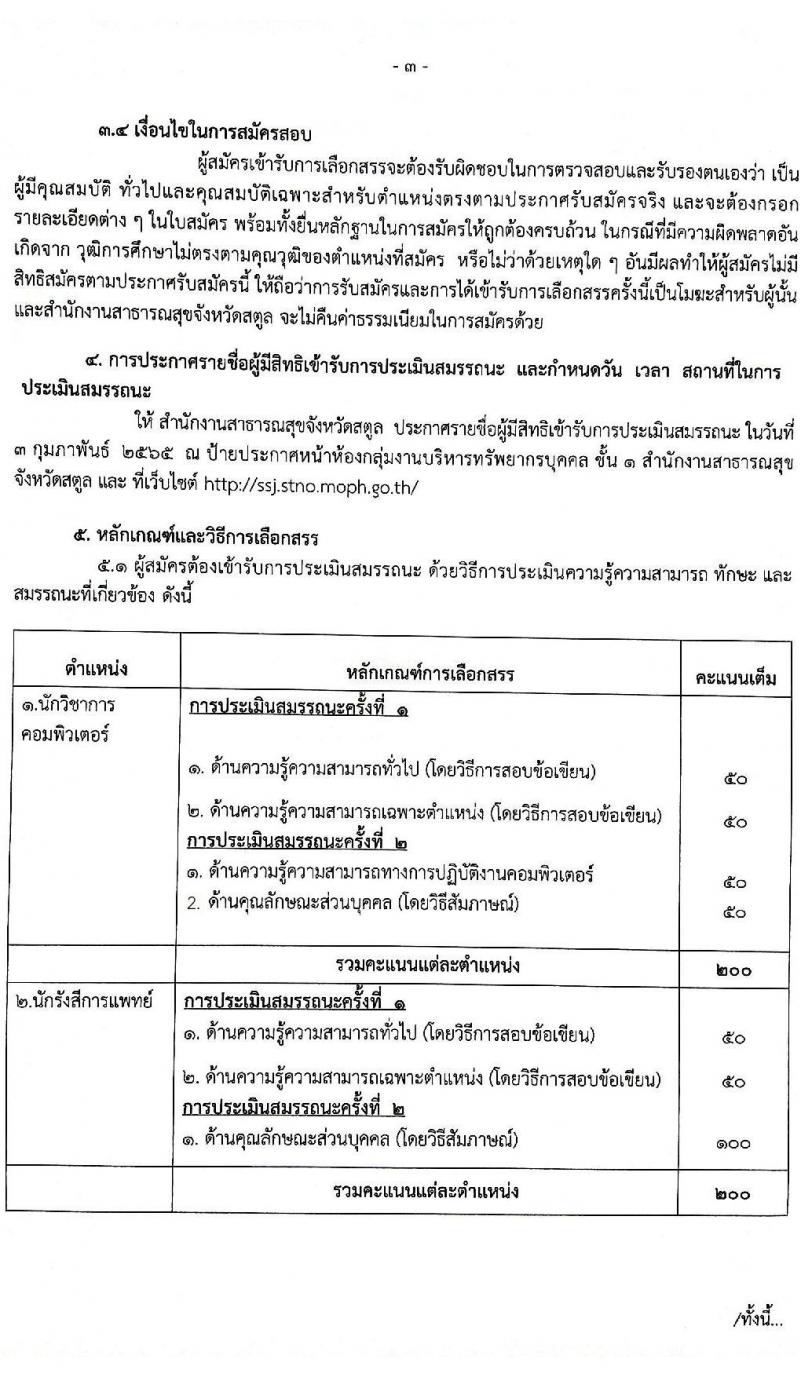 สาธารณสุขจังหวัดสตูล รับสมัครสอบบุคคลเพื่อเลือกสรรเป็นพนักงานราชการ จำนวน 2 ตำแหน่ง 2 อัตรา (วุฒิ ป.ตรี) รับสมัครสอบตั้งแต่วันที่ 20-28 ม.ค. 2565