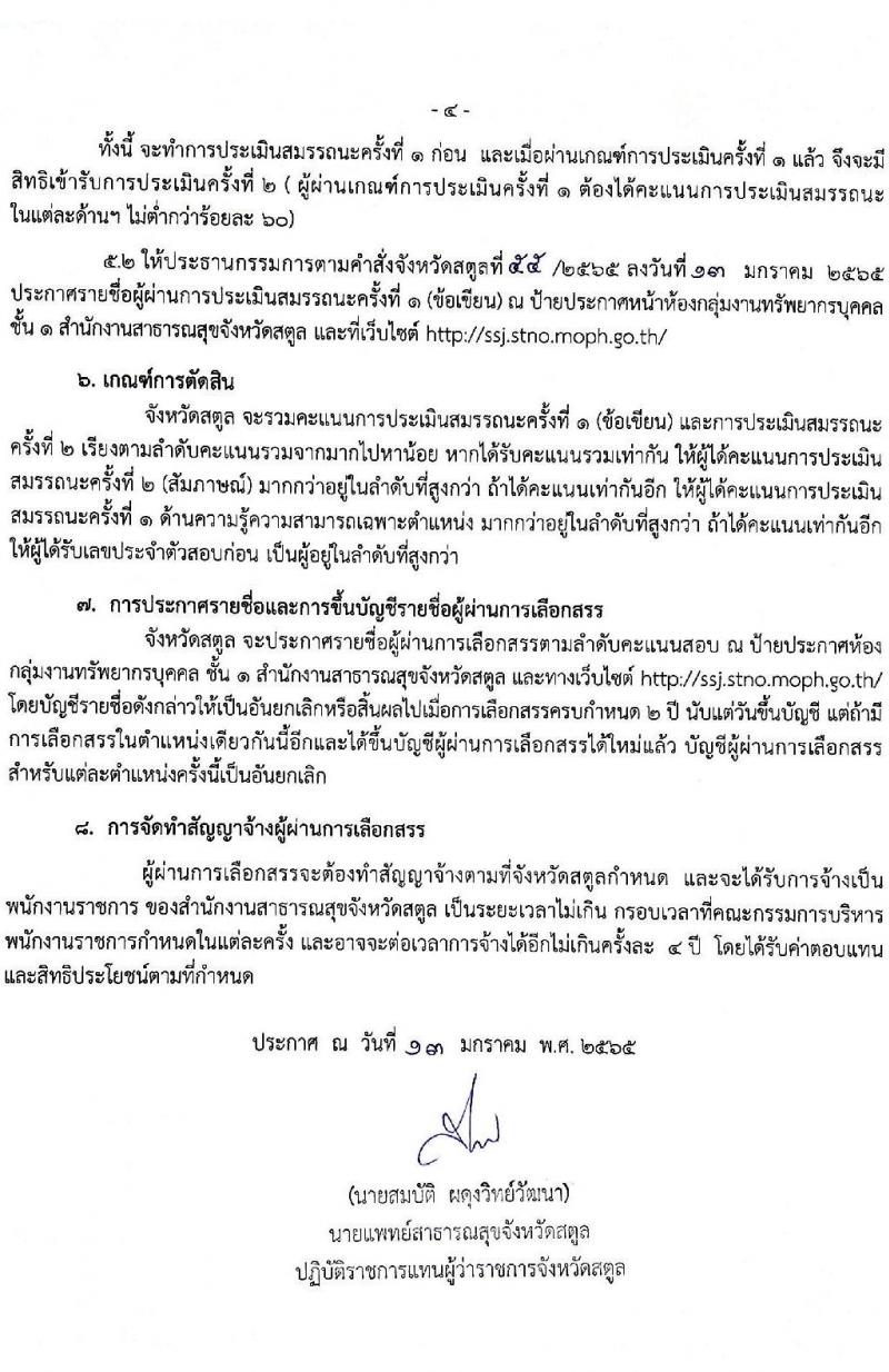 สาธารณสุขจังหวัดสตูล รับสมัครสอบบุคคลเพื่อเลือกสรรเป็นพนักงานราชการ จำนวน 2 ตำแหน่ง 2 อัตรา (วุฒิ ป.ตรี) รับสมัครสอบตั้งแต่วันที่ 20-28 ม.ค. 2565