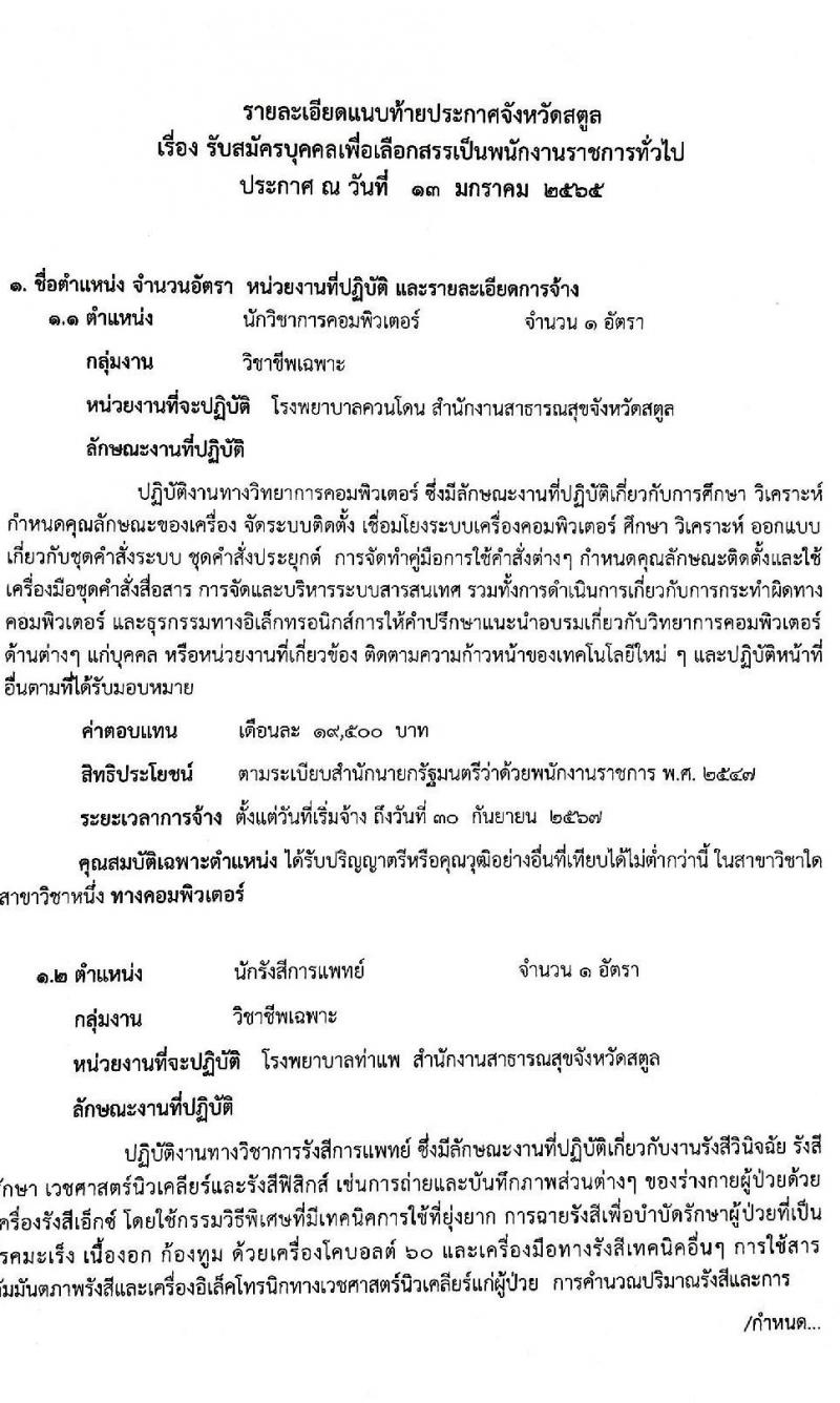 สาธารณสุขจังหวัดสตูล รับสมัครสอบบุคคลเพื่อเลือกสรรเป็นพนักงานราชการ จำนวน 2 ตำแหน่ง 2 อัตรา (วุฒิ ป.ตรี) รับสมัครสอบตั้งแต่วันที่ 20-28 ม.ค. 2565