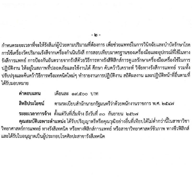 สาธารณสุขจังหวัดสตูล รับสมัครสอบบุคคลเพื่อเลือกสรรเป็นพนักงานราชการ จำนวน 2 ตำแหน่ง 2 อัตรา (วุฒิ ป.ตรี) รับสมัครสอบตั้งแต่วันที่ 20-28 ม.ค. 2565