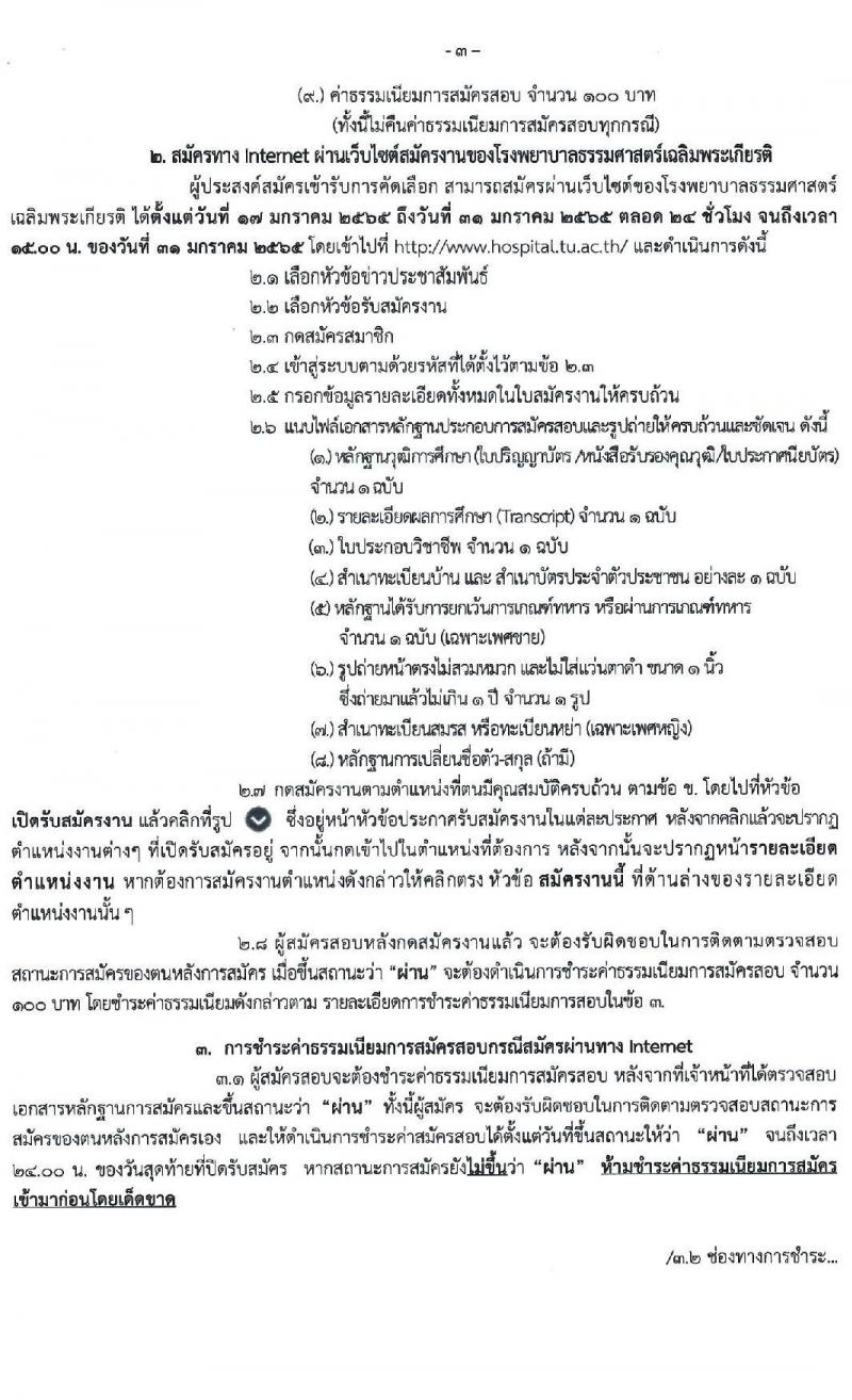 โรงพยาบาลธรรมศาสตร์เฉลิมพระเกียรติ รับสมัครบุคคลเพื่อคัดเลือกเป็นพนักงานโรงพยาบาล ประเภทประจำ จำนวน 7 ตำแหน่ง 12 อัตรา (วุฒิ วิชาชีพ, ปวส. ป.ตรี) รับสมัครสอบผ่านอินเทอร์เน็ต ตั้งแต่วันที่ 17-31 ม.ค. 2565