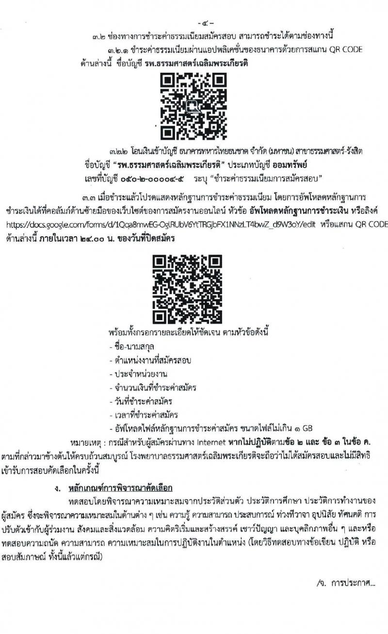 โรงพยาบาลธรรมศาสตร์เฉลิมพระเกียรติ รับสมัครบุคคลเพื่อคัดเลือกเป็นพนักงานโรงพยาบาล ประเภทประจำ จำนวน 7 ตำแหน่ง 12 อัตรา (วุฒิ วิชาชีพ, ปวส. ป.ตรี) รับสมัครสอบผ่านอินเทอร์เน็ต ตั้งแต่วันที่ 17-31 ม.ค. 2565