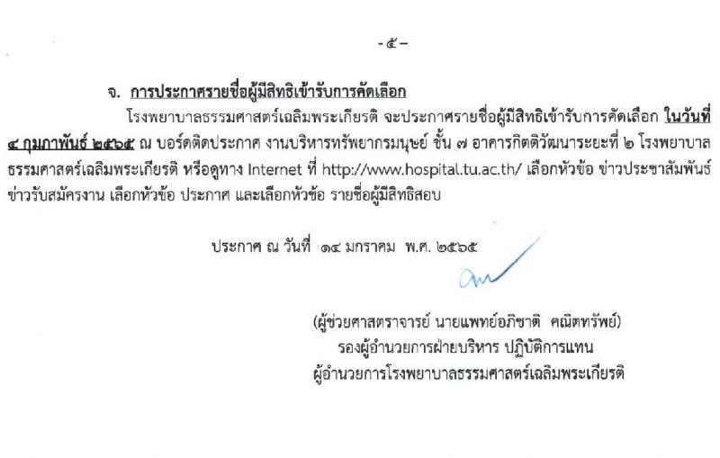 โรงพยาบาลธรรมศาสตร์เฉลิมพระเกียรติ รับสมัครบุคคลเพื่อคัดเลือกเป็นพนักงานโรงพยาบาล ประเภทประจำ จำนวน 7 ตำแหน่ง 12 อัตรา (วุฒิ วิชาชีพ, ปวส. ป.ตรี) รับสมัครสอบผ่านอินเทอร์เน็ต ตั้งแต่วันที่ 17-31 ม.ค. 2565