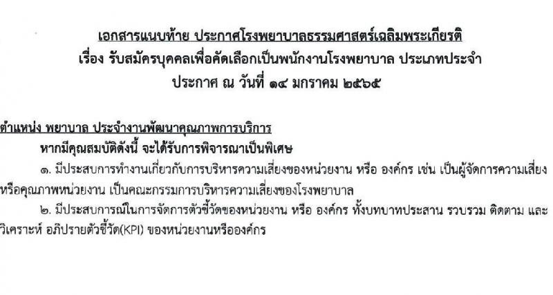 โรงพยาบาลธรรมศาสตร์เฉลิมพระเกียรติ รับสมัครบุคคลเพื่อคัดเลือกเป็นพนักงานโรงพยาบาล ประเภทประจำ จำนวน 7 ตำแหน่ง 12 อัตรา (วุฒิ วิชาชีพ, ปวส. ป.ตรี) รับสมัครสอบผ่านอินเทอร์เน็ต ตั้งแต่วันที่ 17-31 ม.ค. 2565