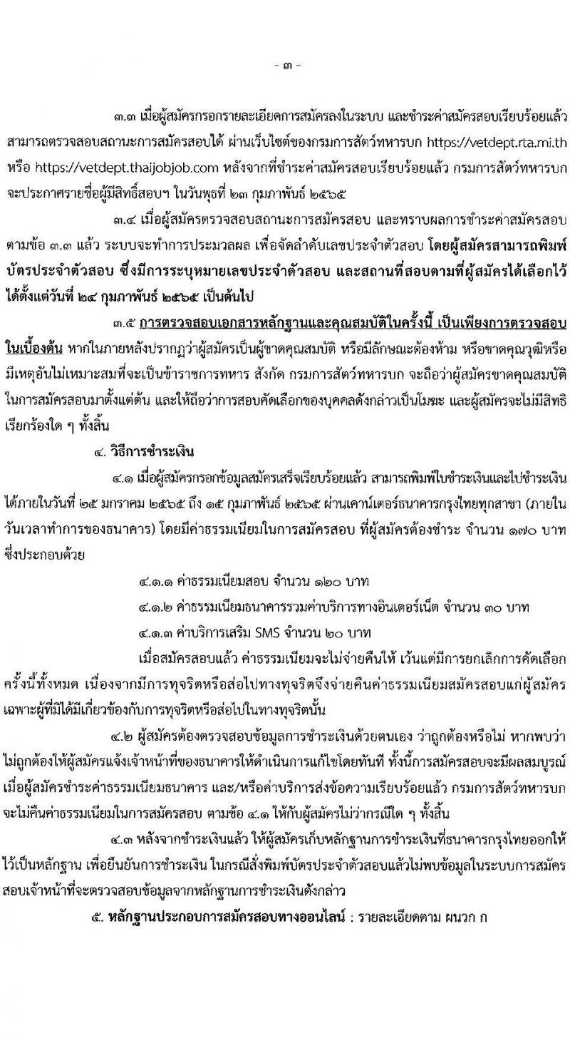 กรมการสัตว์ทหารบก รับสมัครสอบคัดเลือกทหารกองหนุน เพื่อบรรจุเข้ารับราชการเป็นพลอาสาสมัคร จำนวน 50 อัตรา (วุฒิ ม.ต้น หรือเทียบเท่าขึ้นไป) รับสมัครสอบทางอินเทอร์เน็ต ตั้งแต่วันที่ 25 ม.ค. – 15 ก.พ. 2565