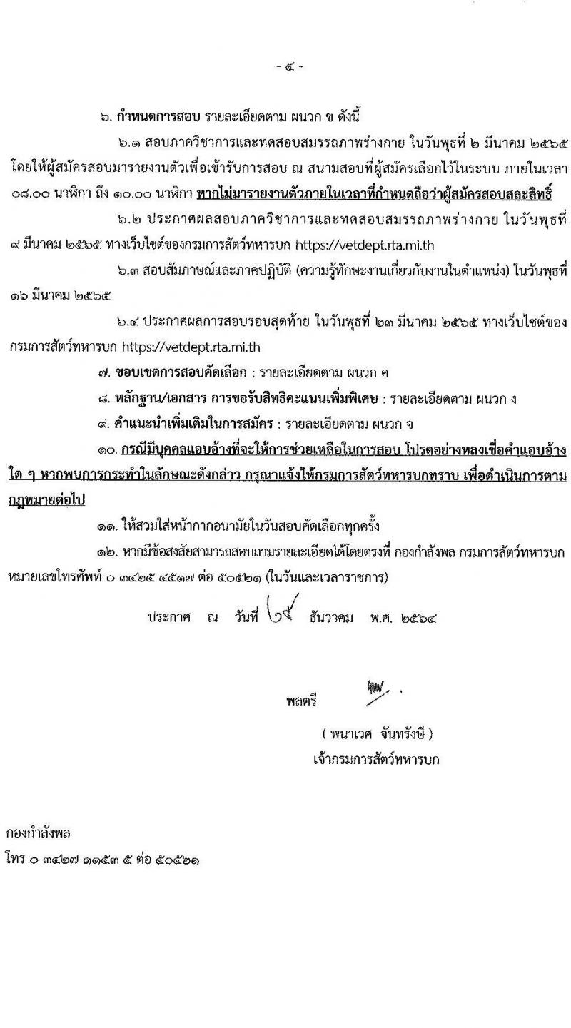กรมการสัตว์ทหารบก รับสมัครสอบคัดเลือกทหารกองหนุน เพื่อบรรจุเข้ารับราชการเป็นพลอาสาสมัคร จำนวน 50 อัตรา (วุฒิ ม.ต้น หรือเทียบเท่าขึ้นไป) รับสมัครสอบทางอินเทอร์เน็ต ตั้งแต่วันที่ 25 ม.ค. – 15 ก.พ. 2565