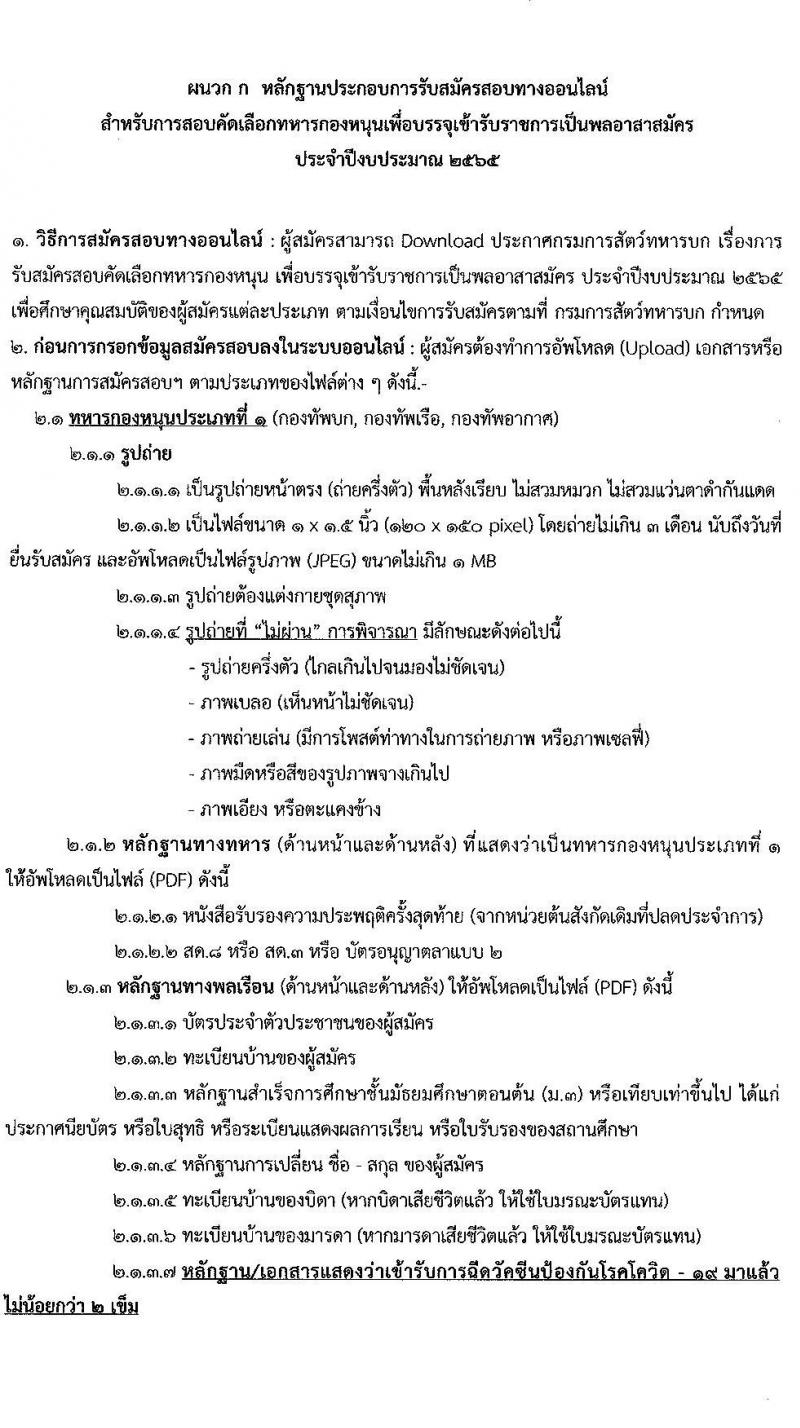 กรมการสัตว์ทหารบก รับสมัครสอบคัดเลือกทหารกองหนุน เพื่อบรรจุเข้ารับราชการเป็นพลอาสาสมัคร จำนวน 50 อัตรา (วุฒิ ม.ต้น หรือเทียบเท่าขึ้นไป) รับสมัครสอบทางอินเทอร์เน็ต ตั้งแต่วันที่ 25 ม.ค. – 15 ก.พ. 2565