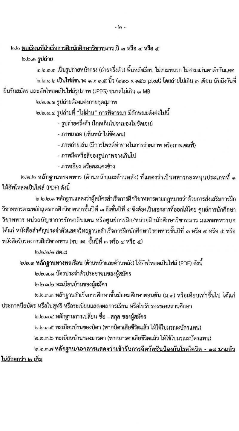 กรมการสัตว์ทหารบก รับสมัครสอบคัดเลือกทหารกองหนุน เพื่อบรรจุเข้ารับราชการเป็นพลอาสาสมัคร จำนวน 50 อัตรา (วุฒิ ม.ต้น หรือเทียบเท่าขึ้นไป) รับสมัครสอบทางอินเทอร์เน็ต ตั้งแต่วันที่ 25 ม.ค. – 15 ก.พ. 2565