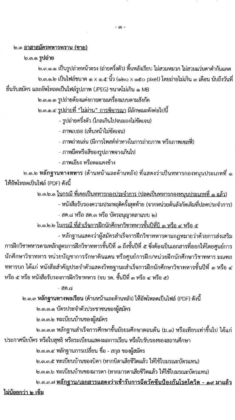 กรมการสัตว์ทหารบก รับสมัครสอบคัดเลือกทหารกองหนุน เพื่อบรรจุเข้ารับราชการเป็นพลอาสาสมัคร จำนวน 50 อัตรา (วุฒิ ม.ต้น หรือเทียบเท่าขึ้นไป) รับสมัครสอบทางอินเทอร์เน็ต ตั้งแต่วันที่ 25 ม.ค. – 15 ก.พ. 2565