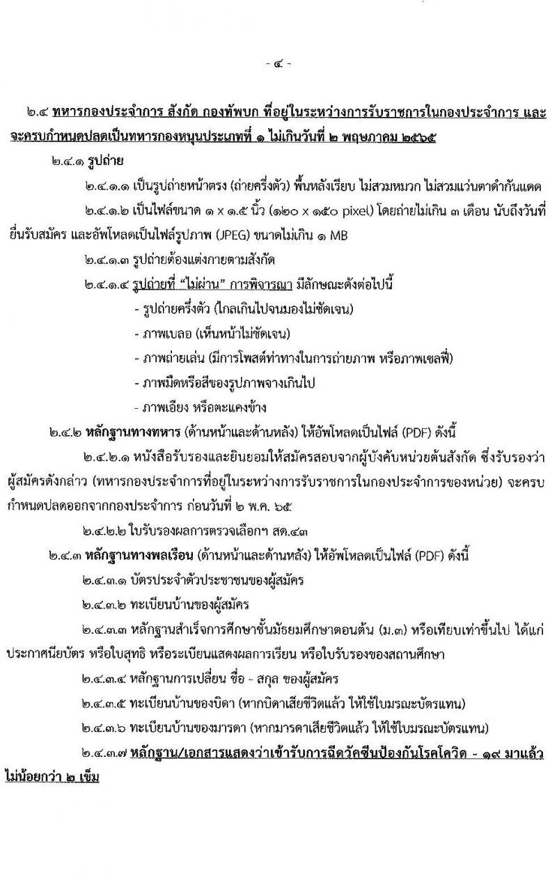 กรมการสัตว์ทหารบก รับสมัครสอบคัดเลือกทหารกองหนุน เพื่อบรรจุเข้ารับราชการเป็นพลอาสาสมัคร จำนวน 50 อัตรา (วุฒิ ม.ต้น หรือเทียบเท่าขึ้นไป) รับสมัครสอบทางอินเทอร์เน็ต ตั้งแต่วันที่ 25 ม.ค. – 15 ก.พ. 2565