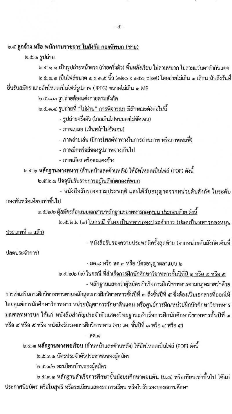 กรมการสัตว์ทหารบก รับสมัครสอบคัดเลือกทหารกองหนุน เพื่อบรรจุเข้ารับราชการเป็นพลอาสาสมัคร จำนวน 50 อัตรา (วุฒิ ม.ต้น หรือเทียบเท่าขึ้นไป) รับสมัครสอบทางอินเทอร์เน็ต ตั้งแต่วันที่ 25 ม.ค. – 15 ก.พ. 2565