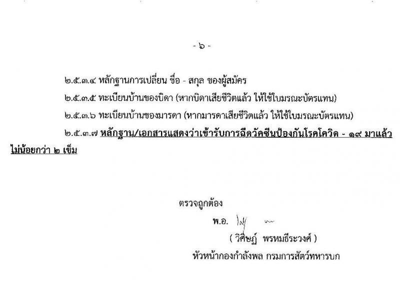 กรมการสัตว์ทหารบก รับสมัครสอบคัดเลือกทหารกองหนุน เพื่อบรรจุเข้ารับราชการเป็นพลอาสาสมัคร จำนวน 50 อัตรา (วุฒิ ม.ต้น หรือเทียบเท่าขึ้นไป) รับสมัครสอบทางอินเทอร์เน็ต ตั้งแต่วันที่ 25 ม.ค. – 15 ก.พ. 2565