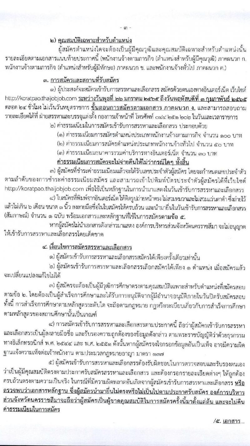 องค์การบริหารส่วนจังหวัดนครราชสีมา รับสมัครสรรหาและเลือกสรรเป็นพนักงานจ้าง จำนวน 24 ตำแหน่ง 104 อัตรา (วุฒิ ม.ต้น ม.ปลาย ปวช. ปวส. ป.ตรี) รับสมัครสอบทางอินเทอร์เน็ต ตั้งแต่วันที่ 26 ม.ค. – 3 ก.พ. 2565