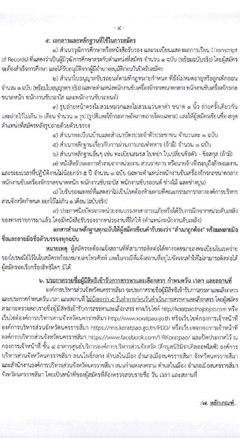องค์การบริหารส่วนจังหวัดนครราชสีมา รับสมัครสรรหาและเลือกสรรเป็นพนักงานจ้าง จำนวน 24 ตำแหน่ง 104 อัตรา (วุฒิ ม.ต้น ม.ปลาย ปวช. ปวส. ป.ตรี) รับสมัครสอบทางอินเทอร์เน็ต ตั้งแต่วันที่ 26 ม.ค. – 3 ก.พ. 2565