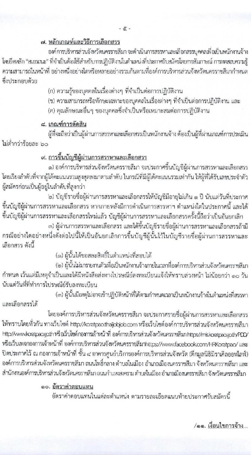 องค์การบริหารส่วนจังหวัดนครราชสีมา รับสมัครสรรหาและเลือกสรรเป็นพนักงานจ้าง จำนวน 24 ตำแหน่ง 104 อัตรา (วุฒิ ม.ต้น ม.ปลาย ปวช. ปวส. ป.ตรี) รับสมัครสอบทางอินเทอร์เน็ต ตั้งแต่วันที่ 26 ม.ค. – 3 ก.พ. 2565