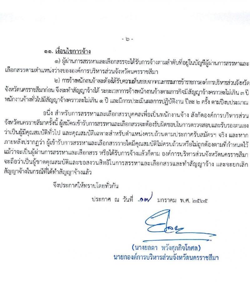องค์การบริหารส่วนจังหวัดนครราชสีมา รับสมัครสรรหาและเลือกสรรเป็นพนักงานจ้าง จำนวน 24 ตำแหน่ง 104 อัตรา (วุฒิ ม.ต้น ม.ปลาย ปวช. ปวส. ป.ตรี) รับสมัครสอบทางอินเทอร์เน็ต ตั้งแต่วันที่ 26 ม.ค. – 3 ก.พ. 2565