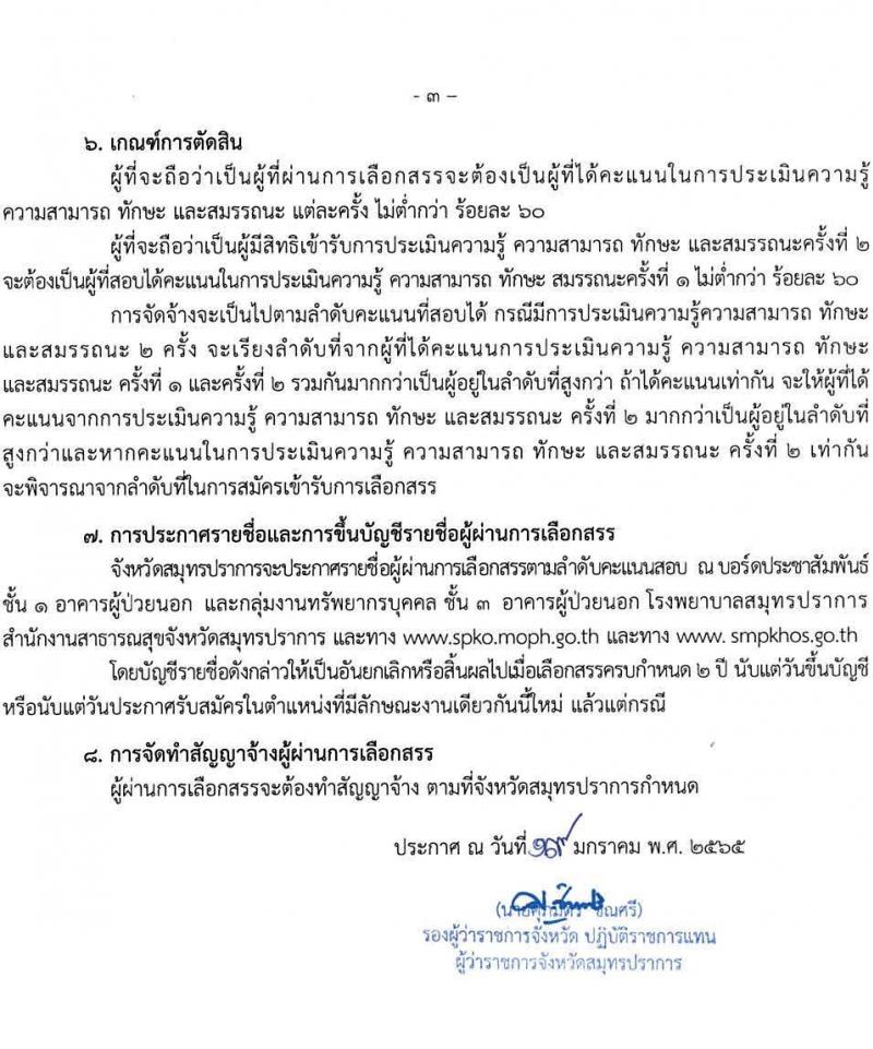 สาธารณสุขจังหวัดสมุทรปราการ รับสมัครบุคคลเพื่อสรรหาและเลือกสรรเป็นพนักงานราชการทั่วไป 2 ตำแหน่ง 2 อัตรา (วุฒิ ป.ตรี) รับสมัครสอบตั้งแต่วันที่ 24-28 ม.ค. 2565