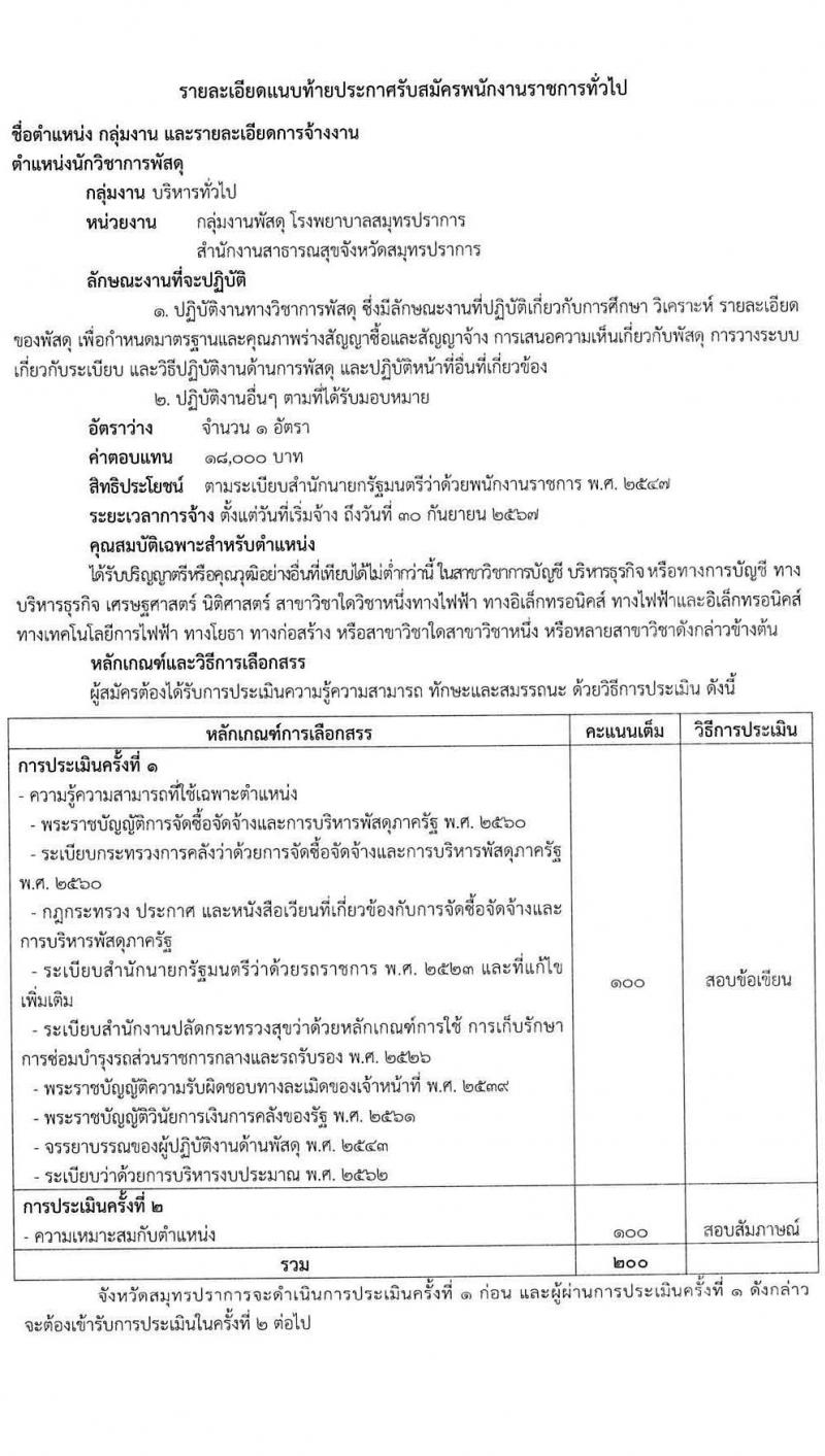 สาธารณสุขจังหวัดสมุทรปราการ รับสมัครบุคคลเพื่อสรรหาและเลือกสรรเป็นพนักงานราชการทั่วไป 2 ตำแหน่ง 2 อัตรา (วุฒิ ป.ตรี) รับสมัครสอบตั้งแต่วันที่ 24-28 ม.ค. 2565