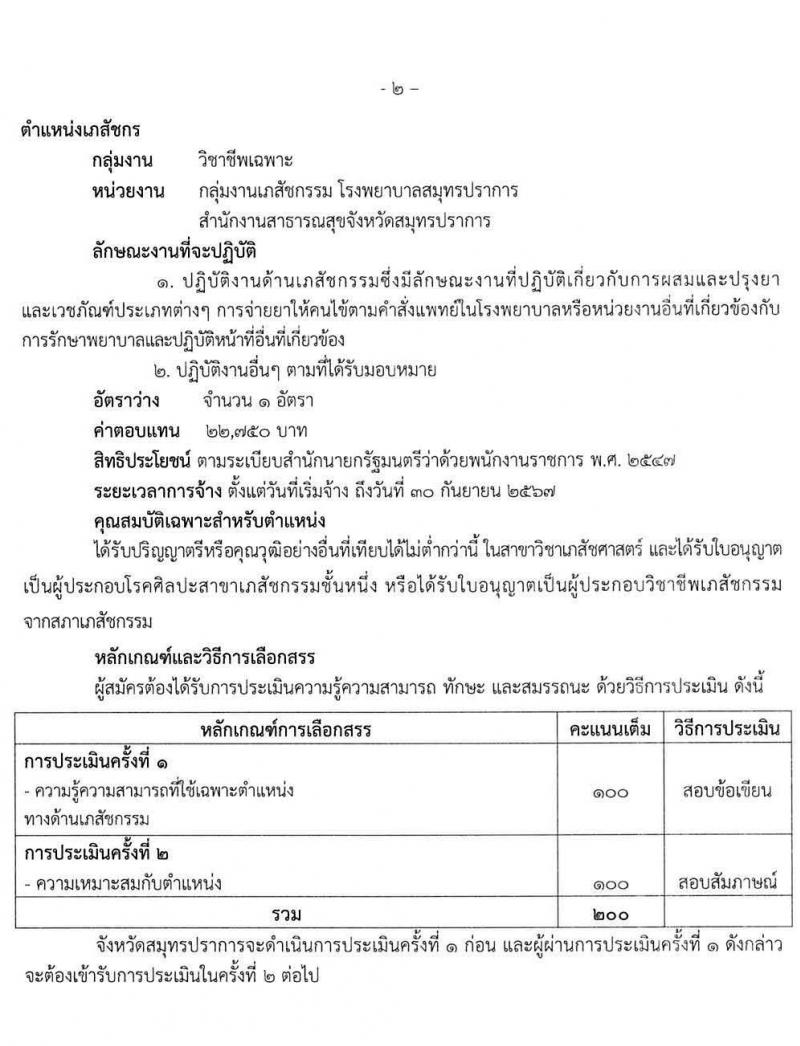 สาธารณสุขจังหวัดสมุทรปราการ รับสมัครบุคคลเพื่อสรรหาและเลือกสรรเป็นพนักงานราชการทั่วไป 2 ตำแหน่ง 2 อัตรา (วุฒิ ป.ตรี) รับสมัครสอบตั้งแต่วันที่ 24-28 ม.ค. 2565