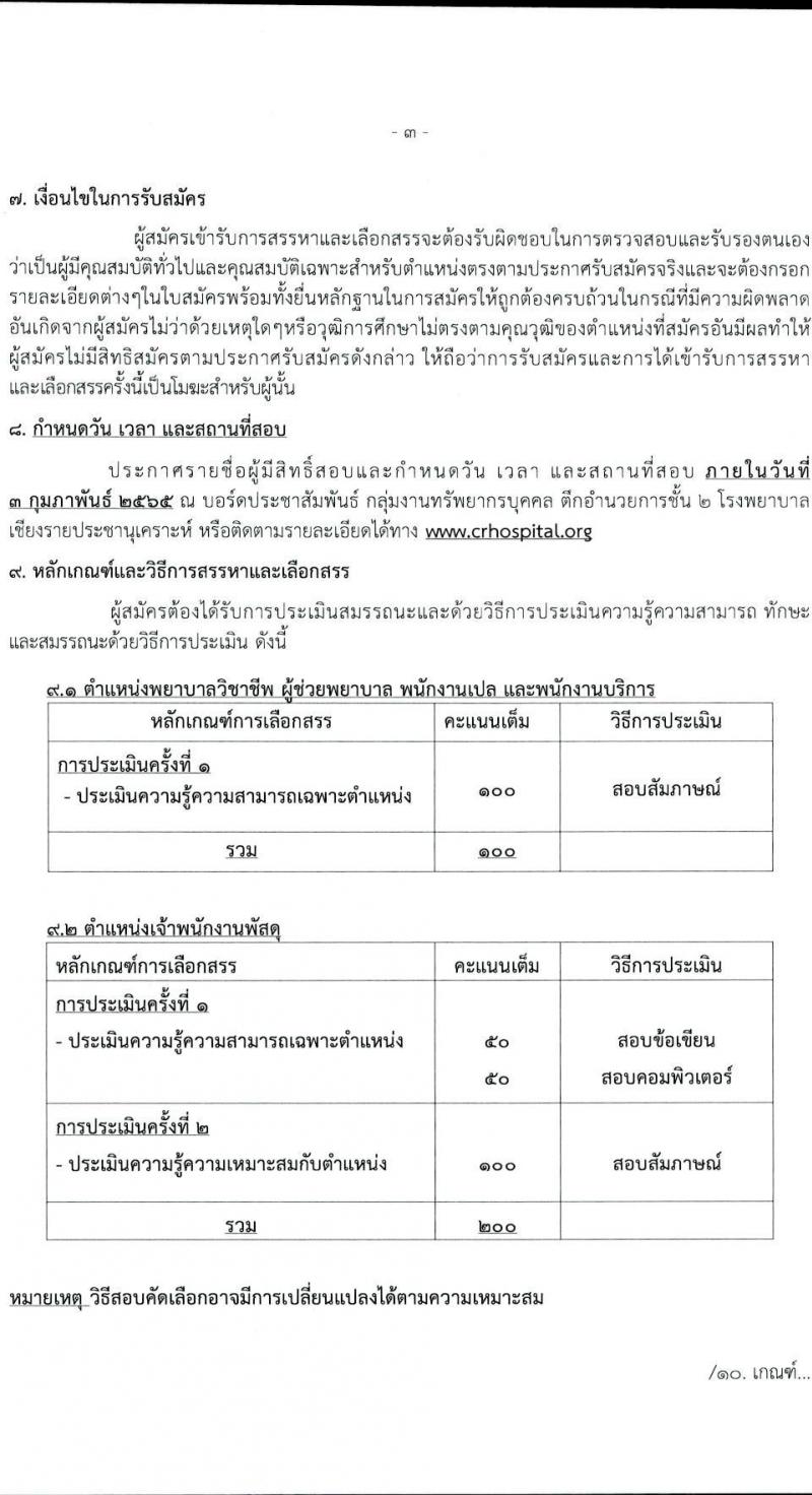 โรงพยาบาลเชียงรายประชานุเคราะห์ รับสมัครบุคคลเข้าปฏิบัติงานเป็นลูกจ้างชั่วคราวเงินบำรุง จำนวน 5 ตำแหน่ง 32 อัตรา (วุฒิ ม.ต้น ม.ปลาย ปวช. ปวส. ป.ตรี) รับสมัครสอบตั้งแต่วันที่ 21-31 ม.ค. 2565