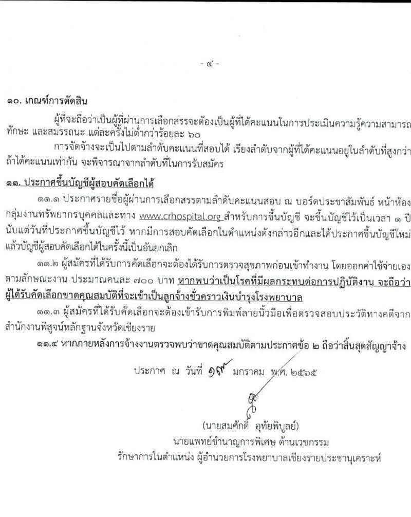 โรงพยาบาลเชียงรายประชานุเคราะห์ รับสมัครบุคคลเข้าปฏิบัติงานเป็นลูกจ้างชั่วคราวเงินบำรุง จำนวน 5 ตำแหน่ง 32 อัตรา (วุฒิ ม.ต้น ม.ปลาย ปวช. ปวส. ป.ตรี) รับสมัครสอบตั้งแต่วันที่ 21-31 ม.ค. 2565