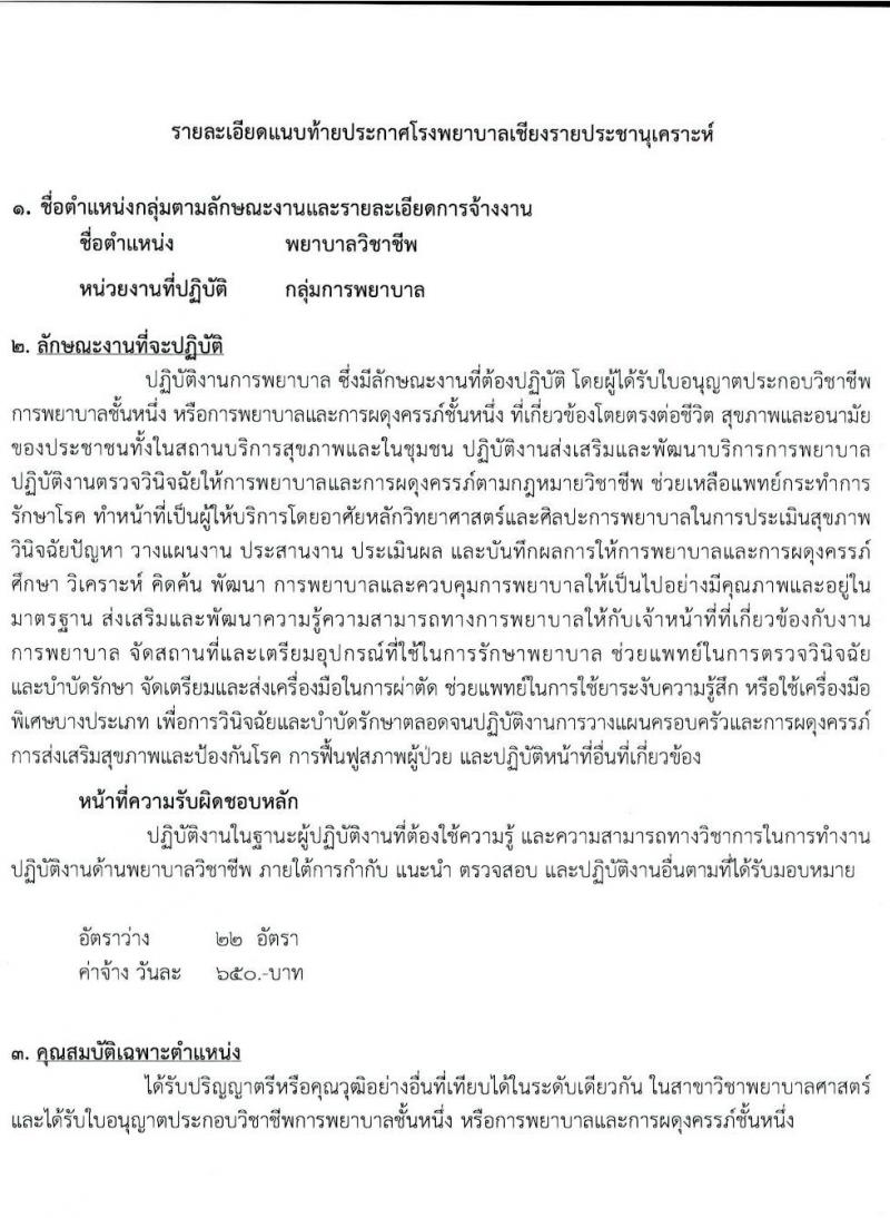โรงพยาบาลเชียงรายประชานุเคราะห์ รับสมัครบุคคลเข้าปฏิบัติงานเป็นลูกจ้างชั่วคราวเงินบำรุง จำนวน 5 ตำแหน่ง 32 อัตรา (วุฒิ ม.ต้น ม.ปลาย ปวช. ปวส. ป.ตรี) รับสมัครสอบตั้งแต่วันที่ 21-31 ม.ค. 2565