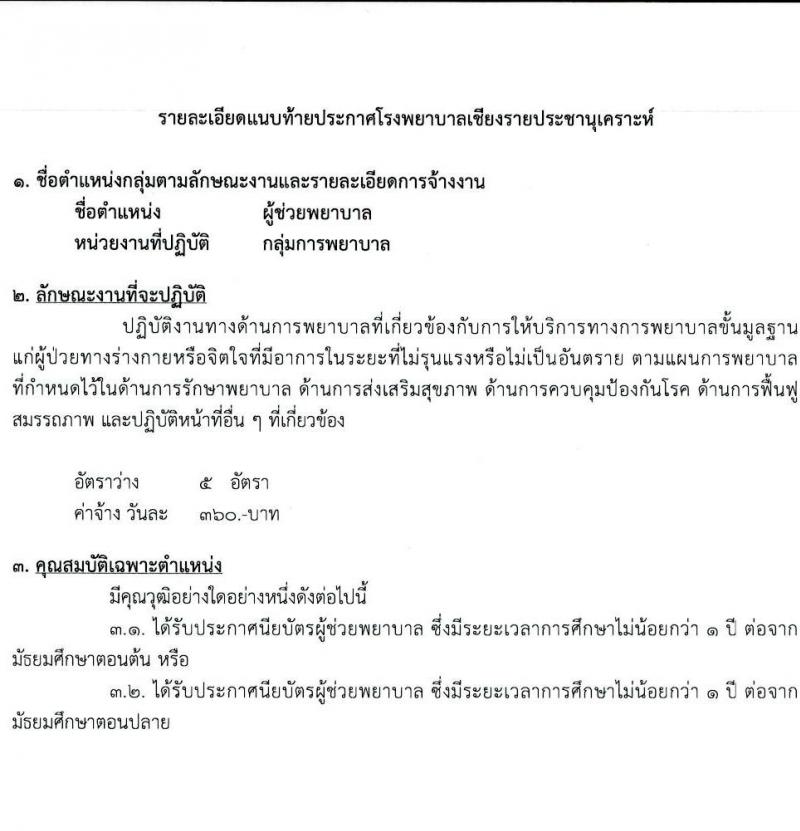 โรงพยาบาลเชียงรายประชานุเคราะห์ รับสมัครบุคคลเข้าปฏิบัติงานเป็นลูกจ้างชั่วคราวเงินบำรุง จำนวน 5 ตำแหน่ง 32 อัตรา (วุฒิ ม.ต้น ม.ปลาย ปวช. ปวส. ป.ตรี) รับสมัครสอบตั้งแต่วันที่ 21-31 ม.ค. 2565
