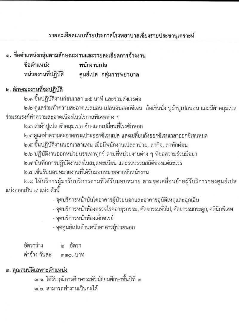 โรงพยาบาลเชียงรายประชานุเคราะห์ รับสมัครบุคคลเข้าปฏิบัติงานเป็นลูกจ้างชั่วคราวเงินบำรุง จำนวน 5 ตำแหน่ง 32 อัตรา (วุฒิ ม.ต้น ม.ปลาย ปวช. ปวส. ป.ตรี) รับสมัครสอบตั้งแต่วันที่ 21-31 ม.ค. 2565