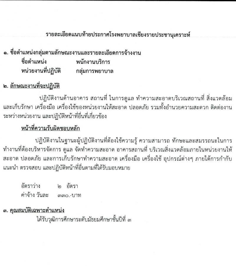 โรงพยาบาลเชียงรายประชานุเคราะห์ รับสมัครบุคคลเข้าปฏิบัติงานเป็นลูกจ้างชั่วคราวเงินบำรุง จำนวน 5 ตำแหน่ง 32 อัตรา (วุฒิ ม.ต้น ม.ปลาย ปวช. ปวส. ป.ตรี) รับสมัครสอบตั้งแต่วันที่ 21-31 ม.ค. 2565