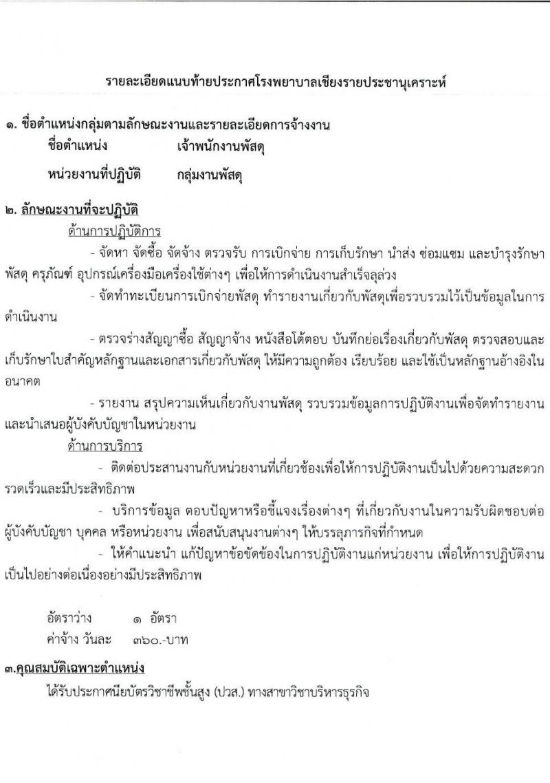 โรงพยาบาลเชียงรายประชานุเคราะห์ รับสมัครบุคคลเข้าปฏิบัติงานเป็นลูกจ้างชั่วคราวเงินบำรุง จำนวน 5 ตำแหน่ง 32 อัตรา (วุฒิ ม.ต้น ม.ปลาย ปวช. ปวส. ป.ตรี) รับสมัครสอบตั้งแต่วันที่ 21-31 ม.ค. 2565