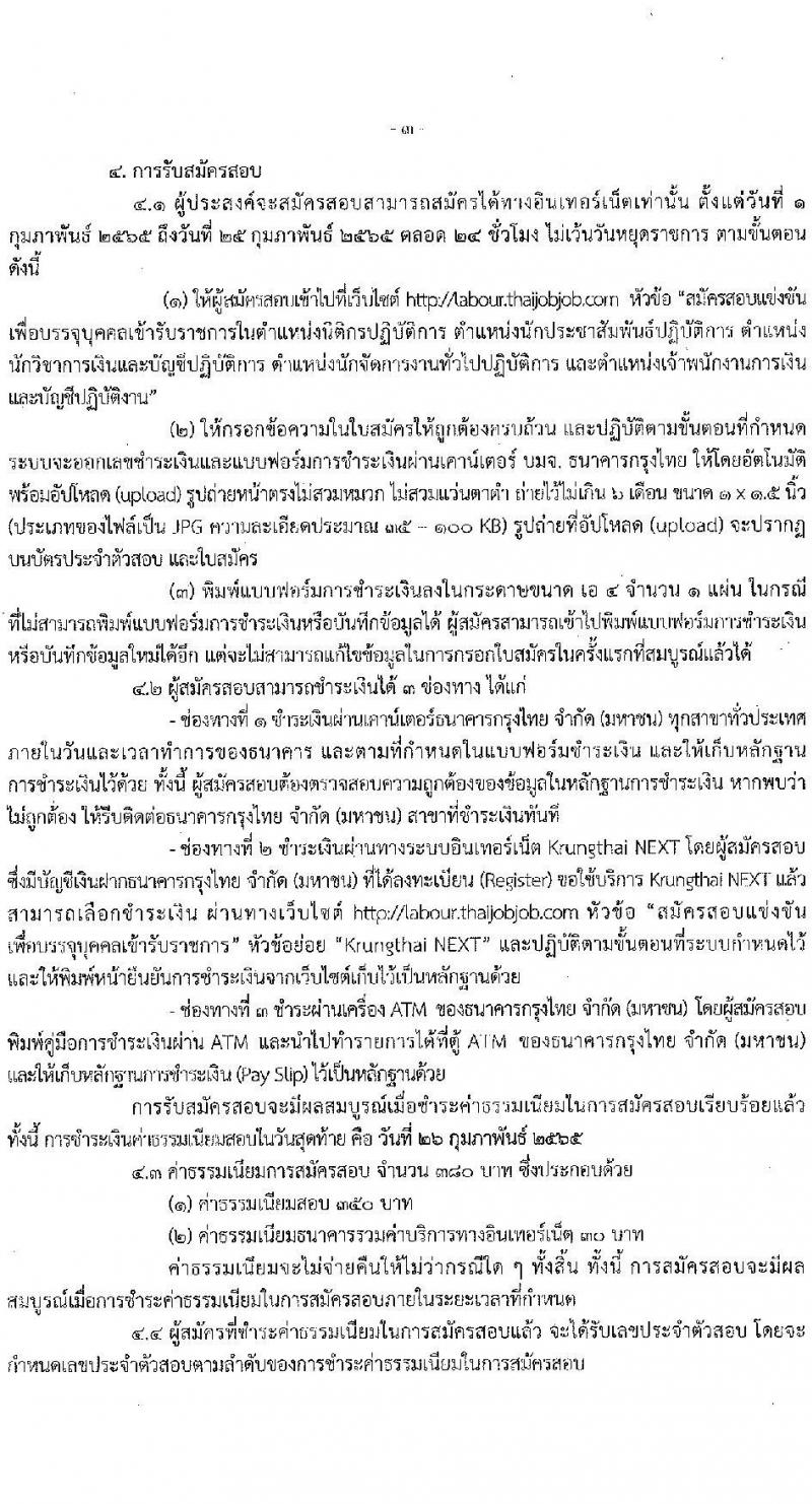 กรมสวัสดิการและคุ้มครองแรงงาน รับสมัครสอบแข่งขันเพื่อบรรจุและแต่งตั้งบุคคลเข้ารับราชการ จำนวน 5 ตำแหน่ง ครั้งแรก 20 อัตรา (วุฒิ ปวส. ป.ตรี) รับสมัครสอบทางอินเทอร์เน็ต ตั้งแต่วันที่ 1-25 ก.พ. 2565